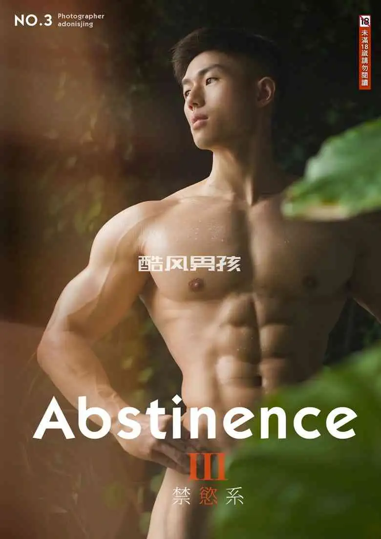 刘京 | ABSTINENCE NO.03 禁欲系双刊 完美肌肉天菜-FAN | 写真