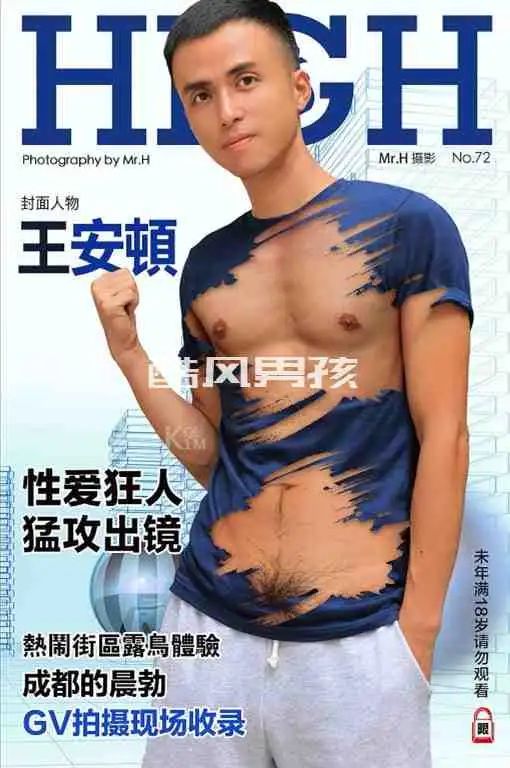 HIGH 嗨 NO.72 性爱狂人-王安顿 | 全见版