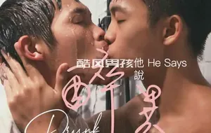黑潮视崛-他说 HE SAYS-醉异 DRUNK | 视频