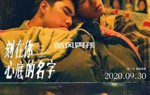 台湾同志电影 | 刻在你心底的名字 | 视频