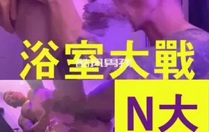 浴室大战N大 | 视频