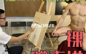 黑潮视崛-按耐不住的裸体写生课 | 视频