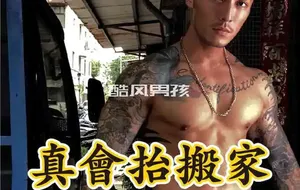 真会抬搬家公司 NO.01-首席猛男 N大 | 视频