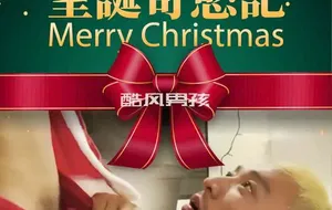 NVS的圣诞奇欲记 | 视频