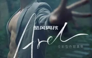 刘京 | AREL NO.01 大男孩的诱惑肉体 | 写真