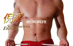 HIGH 嗨 NO.13 与泽同床-倪泽 | 全见版
