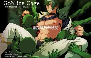 GOBLINS CAVE NO.01 哥布林的洞窟 | 动漫视频-全见喷发版