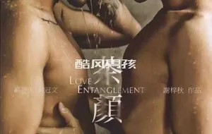 谢梓秋 | 茶颜 LOVE ENTANGLEMENT 高喜民 & 乔冠文 | 写真