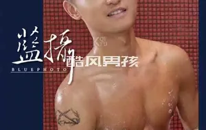 BLUEPHOTO 蓝摄 NO.34 阳光型男-刘小兵 | 全见喷发版