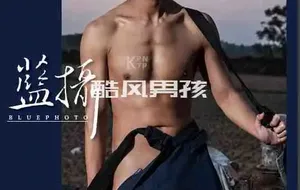 BLUEPHOTO 蓝摄 NO.38 冲浪王子 坏坏惹人爱-黄小褱 | 全见喷发版