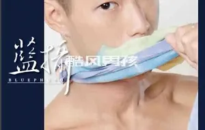 BLUEPHOTO 蓝摄 NO.26 冲浪王子-黄小褱 | 全见喷发版
