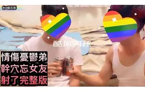 色0系列之情伤忧郁弟弟 | 视频-全见喷发版
