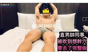 色0系列之直男帅同事 | 视频