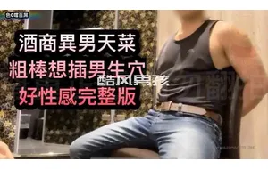 色0系列之酒商异男天菜 | 视频