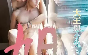 翔男优 NO.21 大王与小兔 | 写真