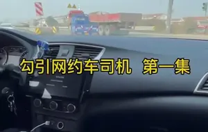 快乐风男-勾引网约车司机 | 视频
