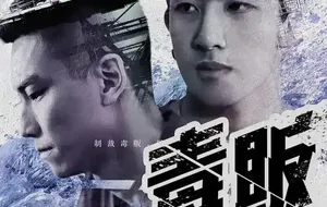 飞机杯盲测微电影-毒.贩 | 视频