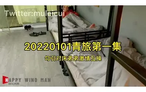 快乐风男-勾引对床弟弟 | 视频