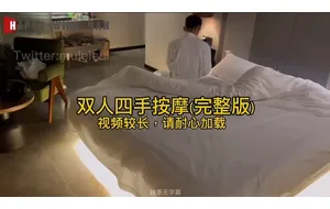 快乐风男-双人四手按摩 | 视频