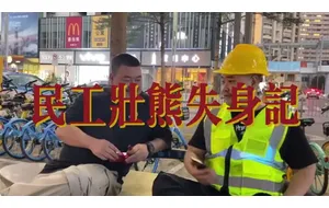 民工壮熊失身记 | 视频