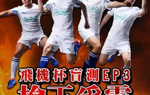 飞机杯盲测EP3-枪王争霸 | 视频
