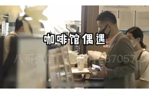 咖啡馆偶遇-八块腹肌 | 视频