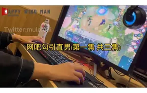 快乐风男-网吧勾引直男 | 视频
