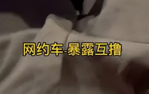 快乐风男-网约车暴露互撸 | 视频