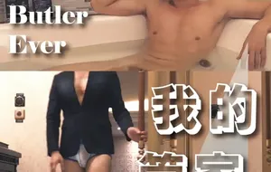 金宋-我的管家大叔 | 视频