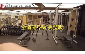 快乐风男-激情健身房 | 视频