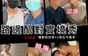 路边配对实境秀-ALAN颜身寸奶狗 | 视频