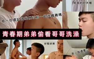 淫荡弟弟偷看哥哥洗澡-ALAN & RICKY | 视频