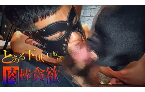 下贱口奴肉棒贪欲 | 视频