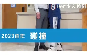 DERRK联名欧阳2023首作-碰撞 | 视频