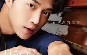 HAO ABOUT LOVE：石承镐写真书 | 写真