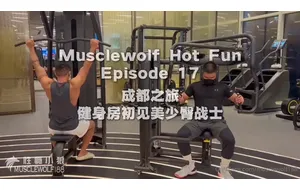 性瘾小狼-成都之旅 健身房初见美少臀战士 | 视频