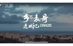 乡下表哥进城记 | 视频