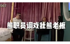 熊职员调戏壮熊老板 | 视频